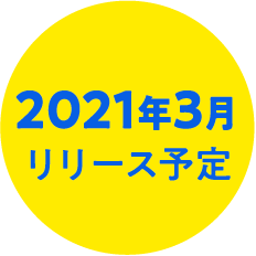 2021年3月リリース予定